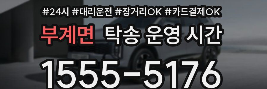 부계면 탁송 운영 시간