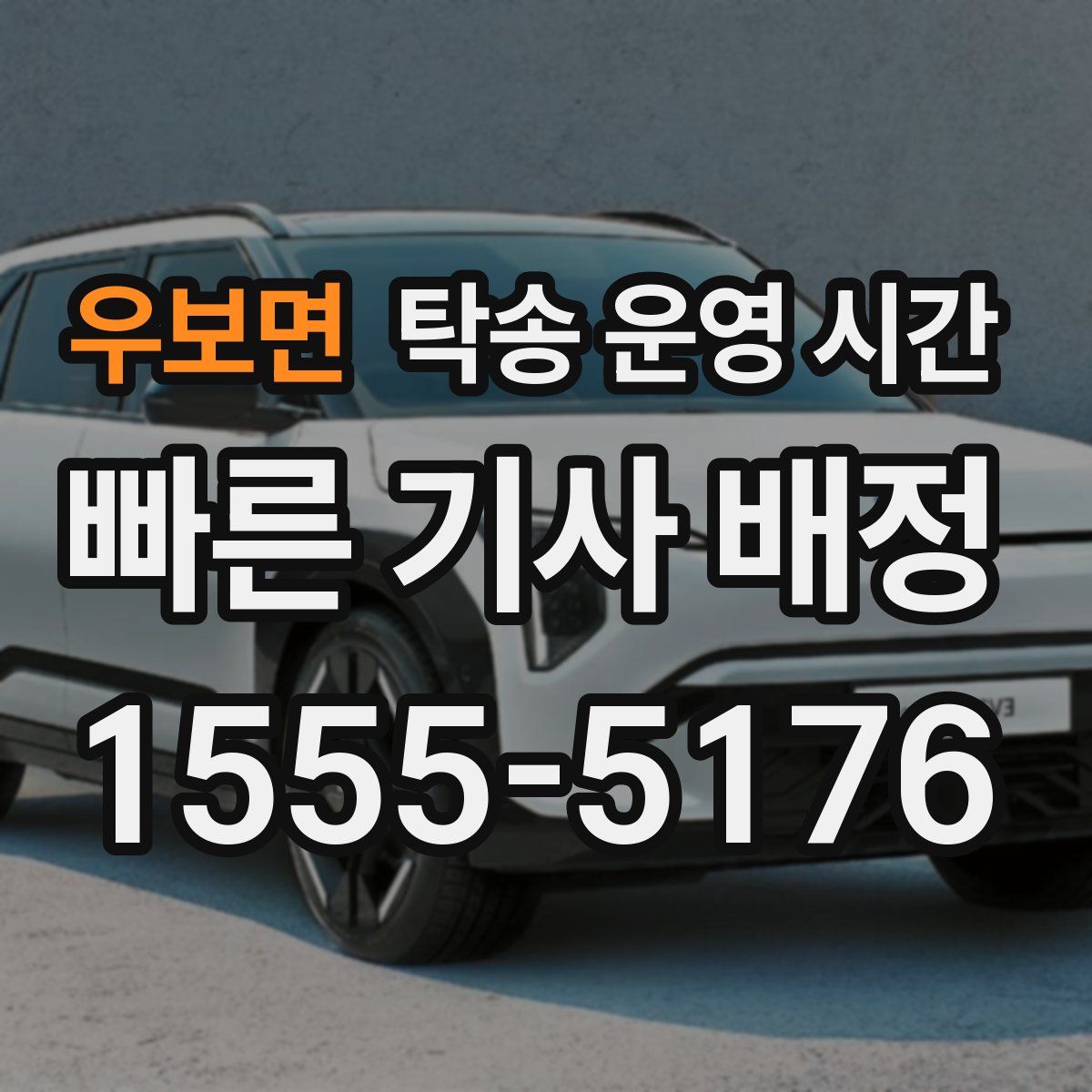 우보면 탁송 운영 시간