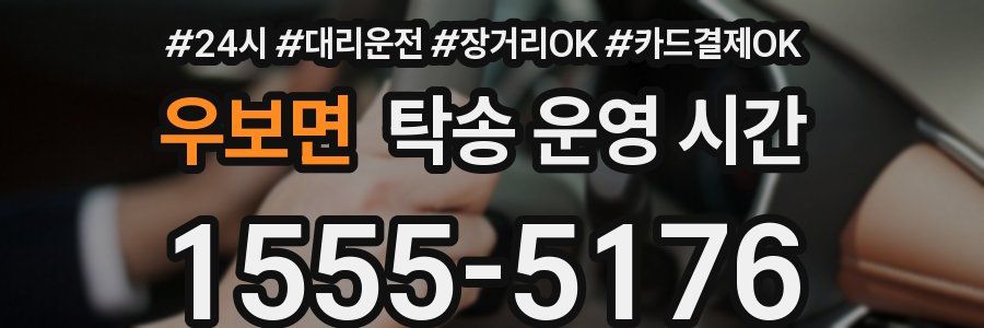 우보면 탁송 운영 시간
