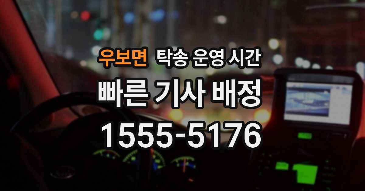 우보면 탁송 운영 시간