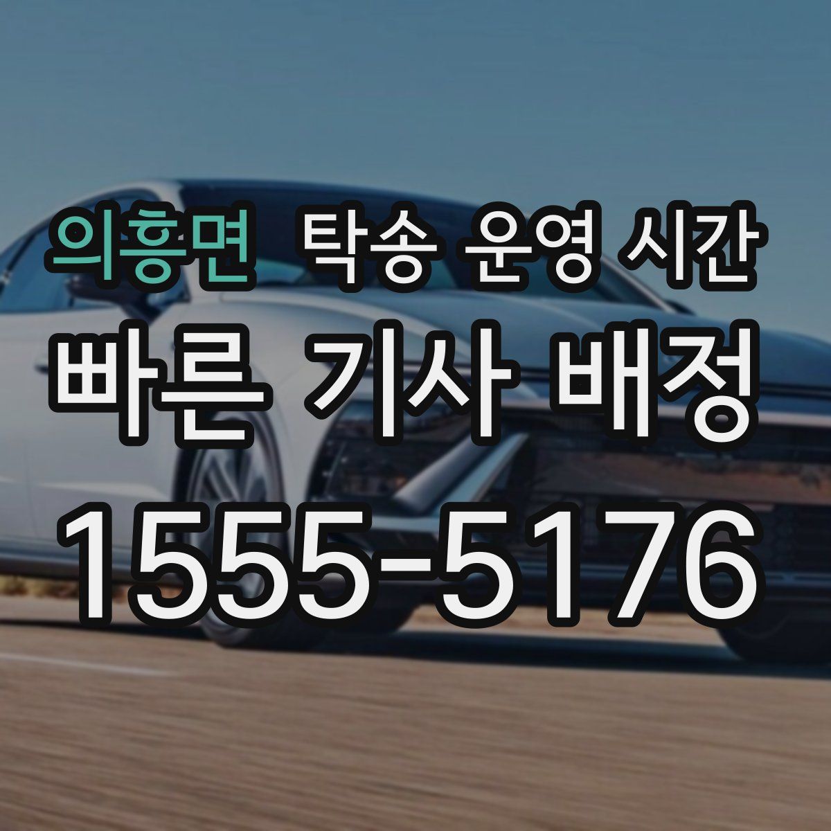 의흥면 탁송 운영 시간
