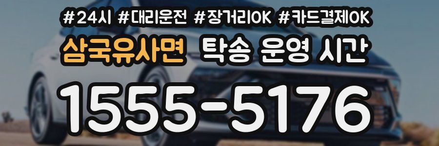 삼국유사면 탁송 운영 시간