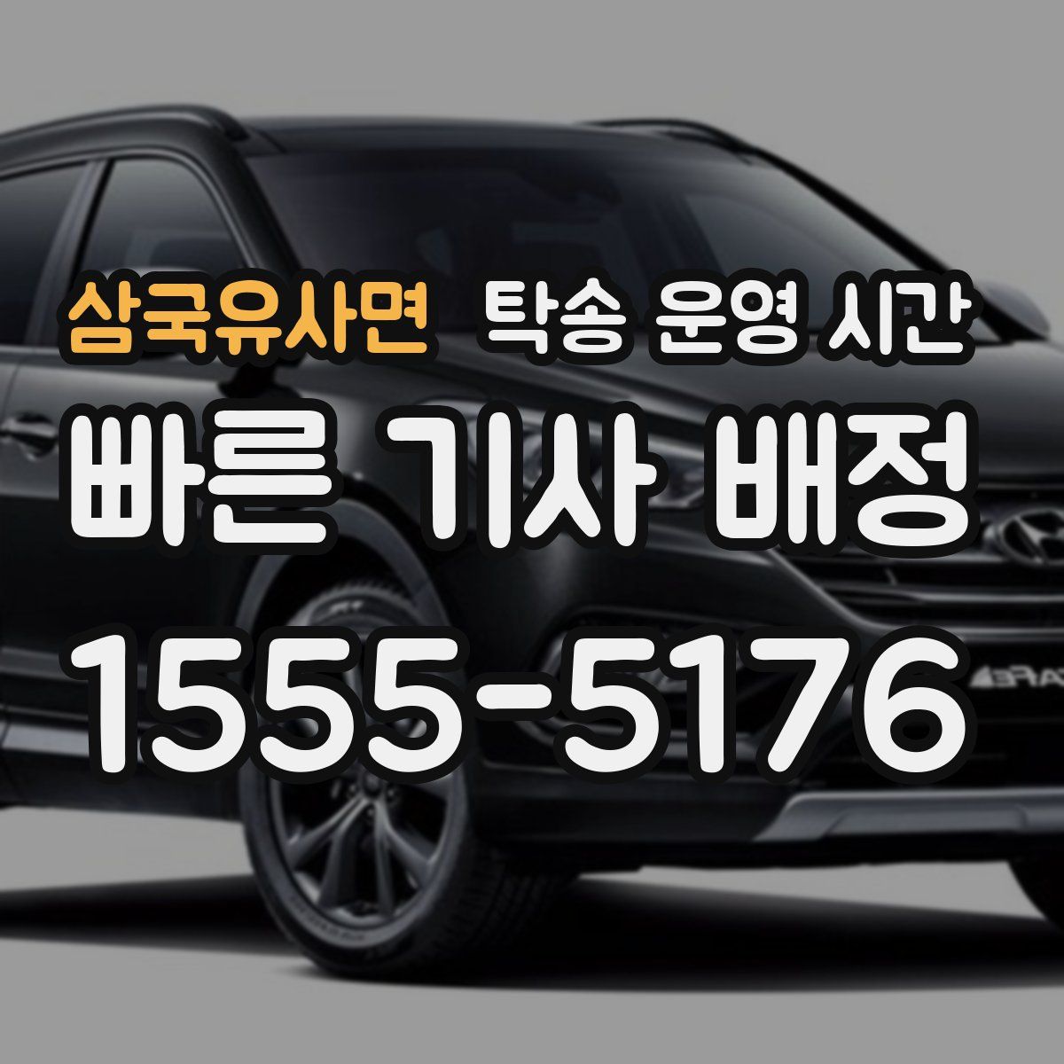 삼국유사면 탁송 운영 시간