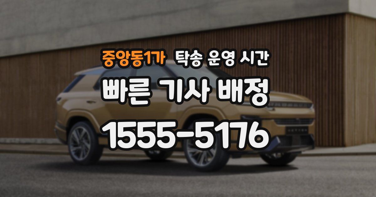 중앙동1가 탁송 운영 시간