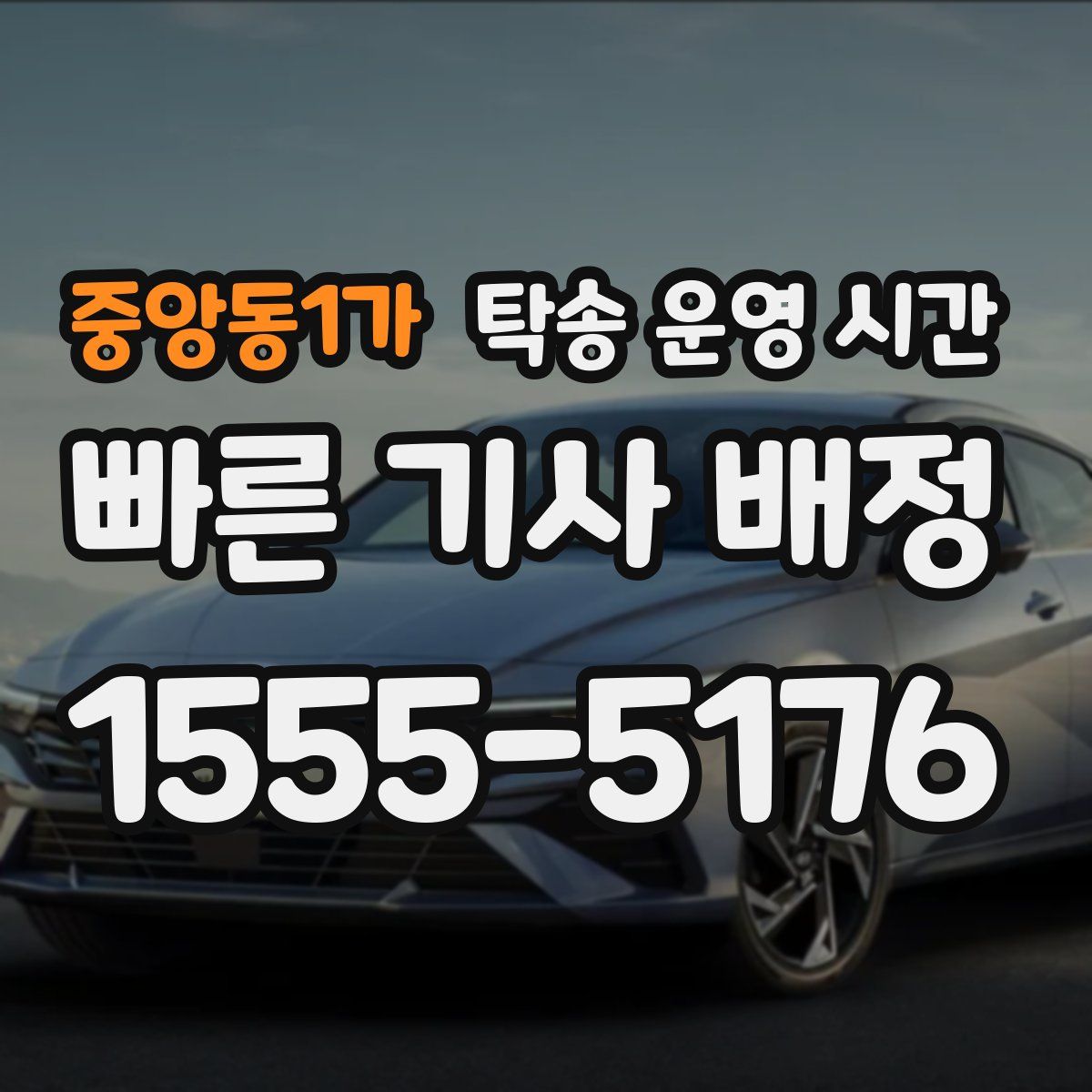 중앙동1가 탁송 운영 시간