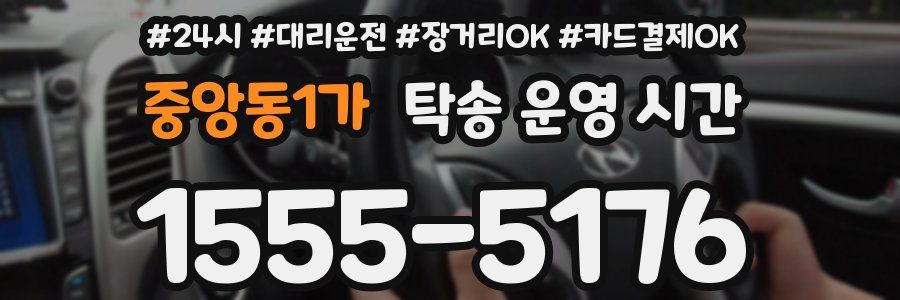 중앙동1가 탁송 운영 시간
