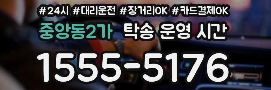중앙동2가 탁송 운영 시간