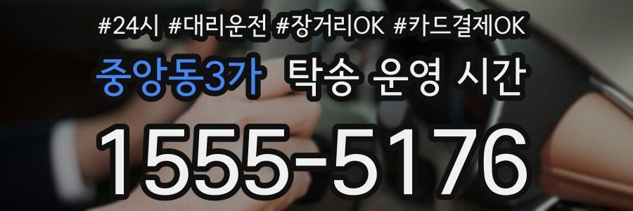 중앙동3가 탁송 운영 시간