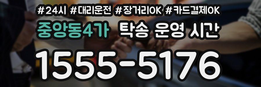 중앙동4가 탁송 운영 시간