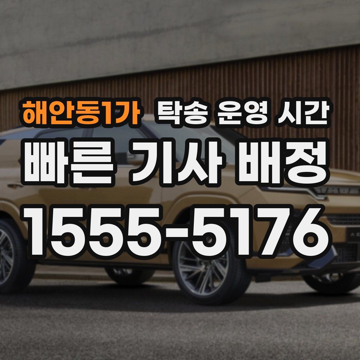 해안동1가 탁송 운영 시간 예약으로 원하는 시각 맞추는 법