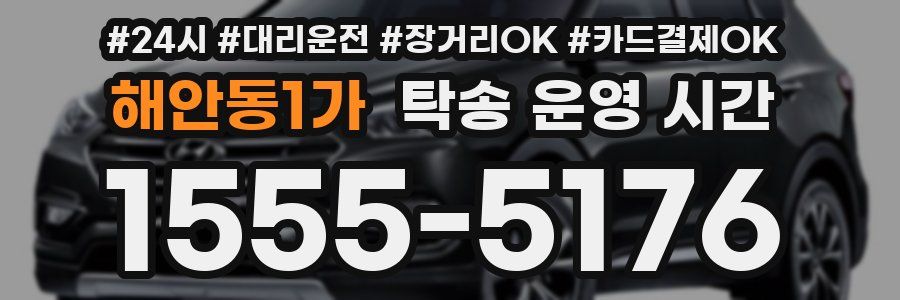 해안동1가 탁송 운영 시간