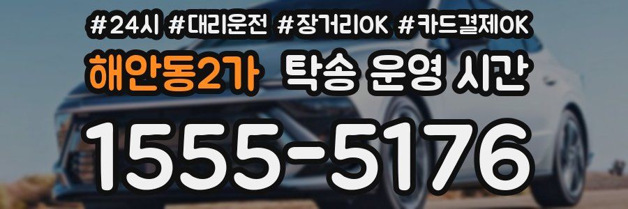 해안동2가 탁송 운영 시간