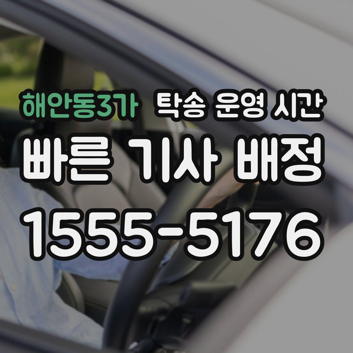해안동3가 탁송 운영 시간