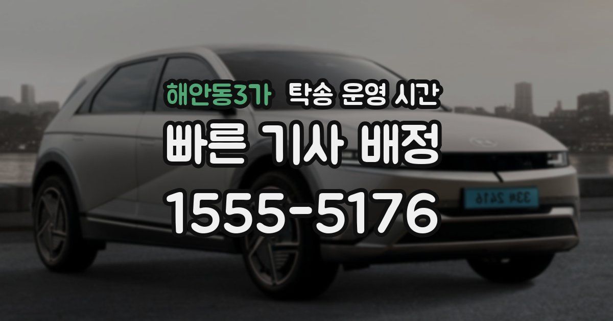 해안동3가 탁송 운영 시간