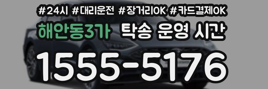 해안동3가 탁송 운영 시간
