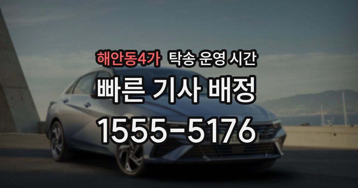 해안동4가 탁송 운영 시간
