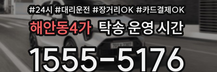 해안동4가 탁송 운영 시간