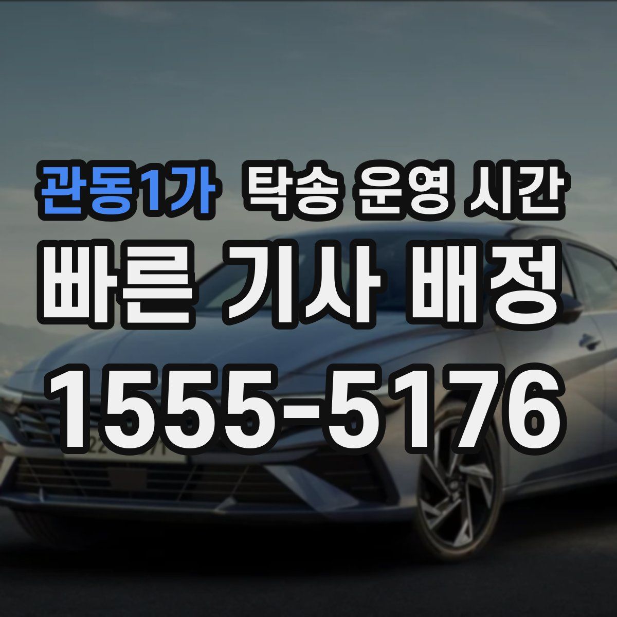 관동1가 탁송 운영 시간