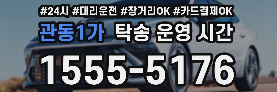 관동1가 탁송 운영 시간
