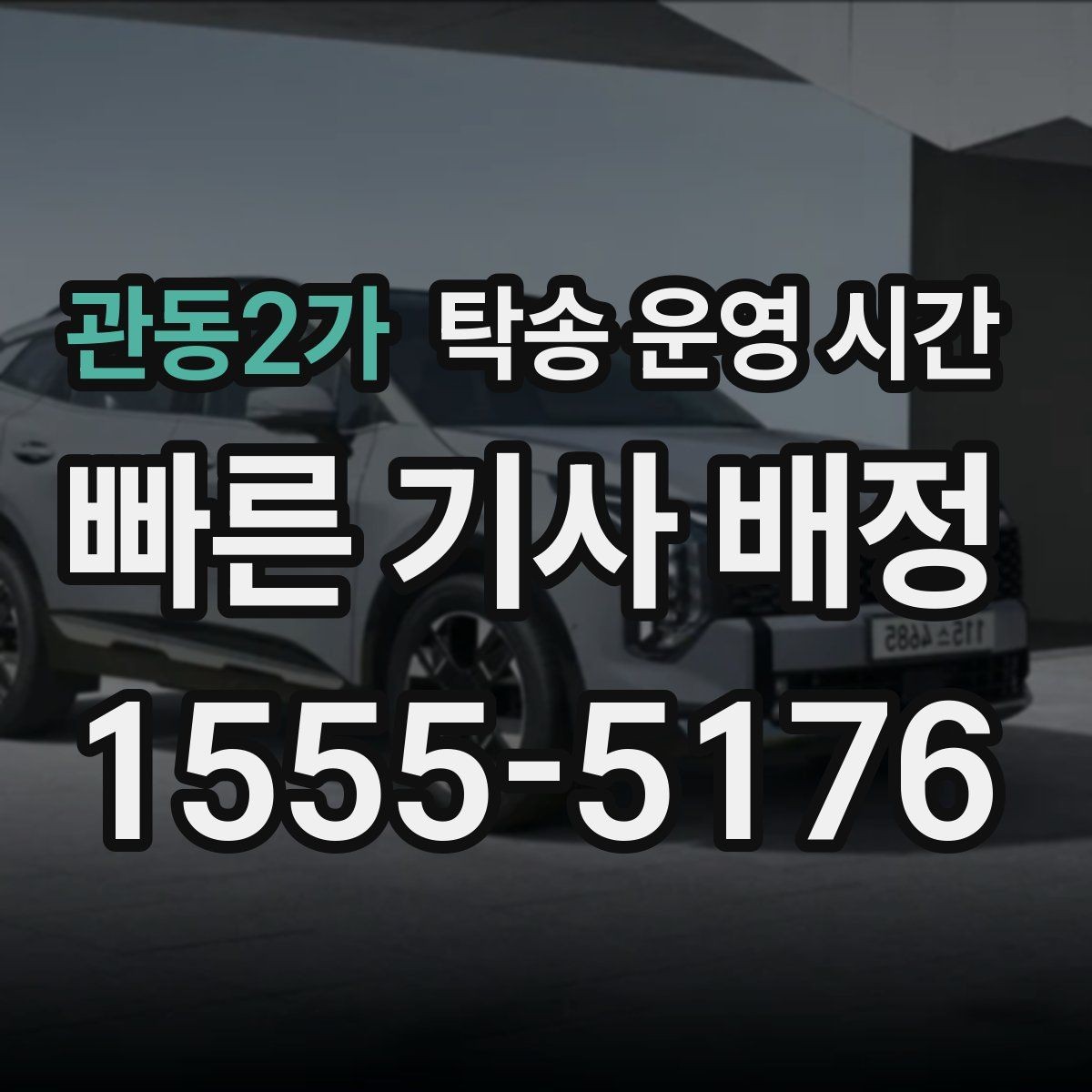 관동2가 탁송 운영 시간 비상 연락은 몇 시까지 받을 수 있나