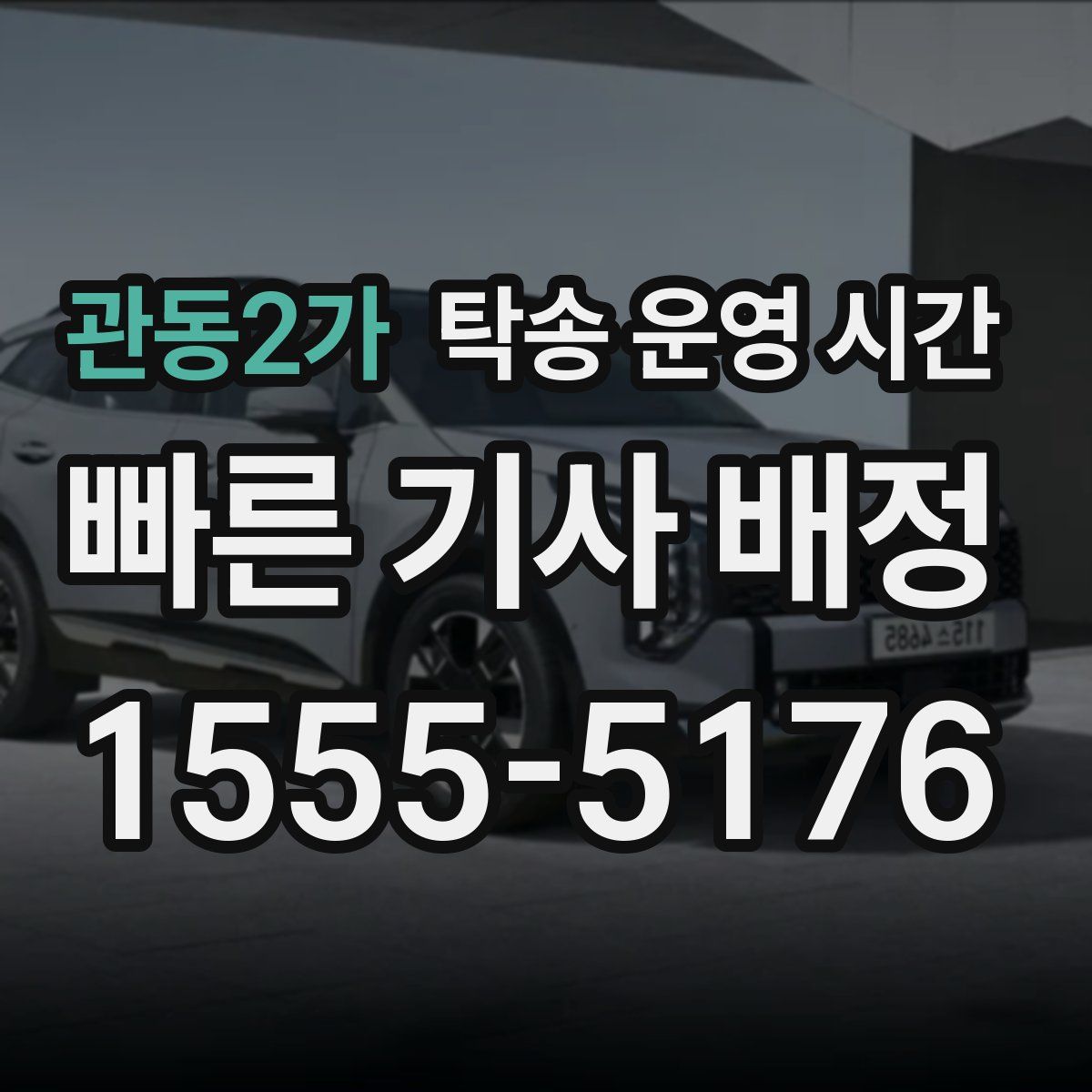 관동2가 탁송 운영 시간
