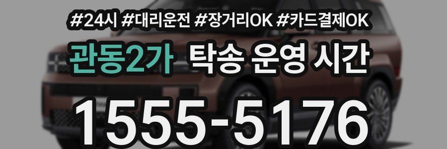 관동2가 탁송 운영 시간