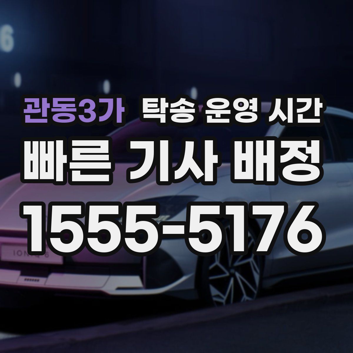 관동3가 탁송 운영 시간