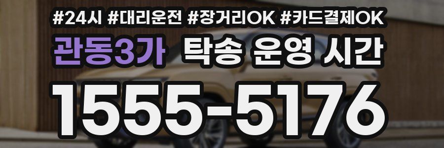관동3가 탁송 운영 시간
