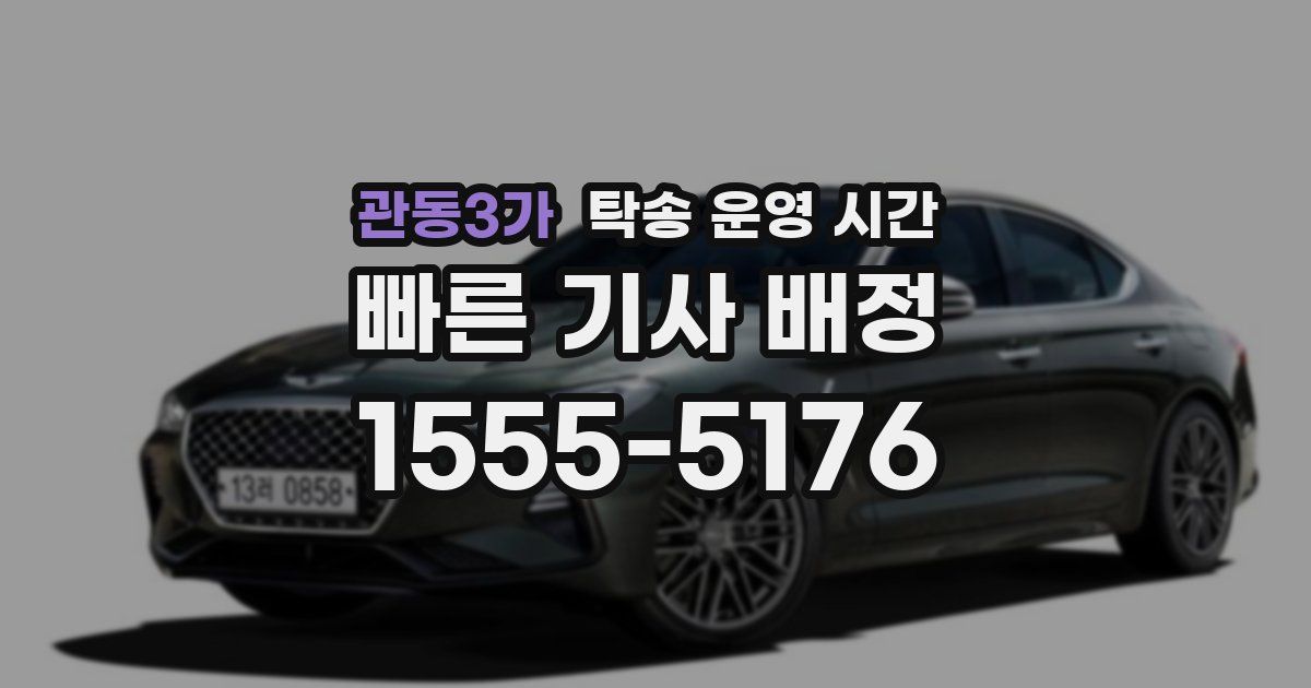 관동3가 탁송 운영 시간