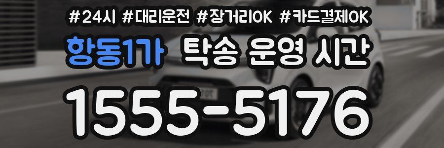 항동1가 탁송 운영 시간