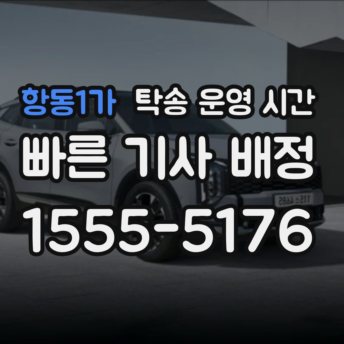 항동1가 탁송 운영 시간