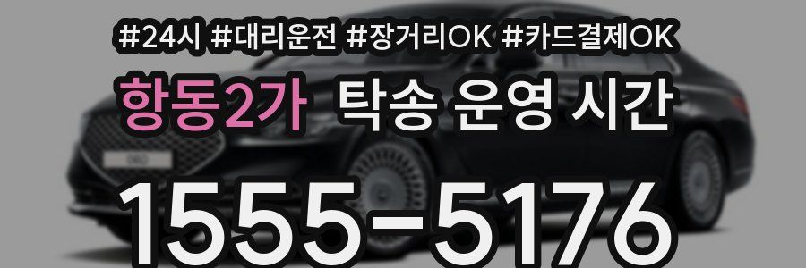 항동2가 탁송 운영 시간