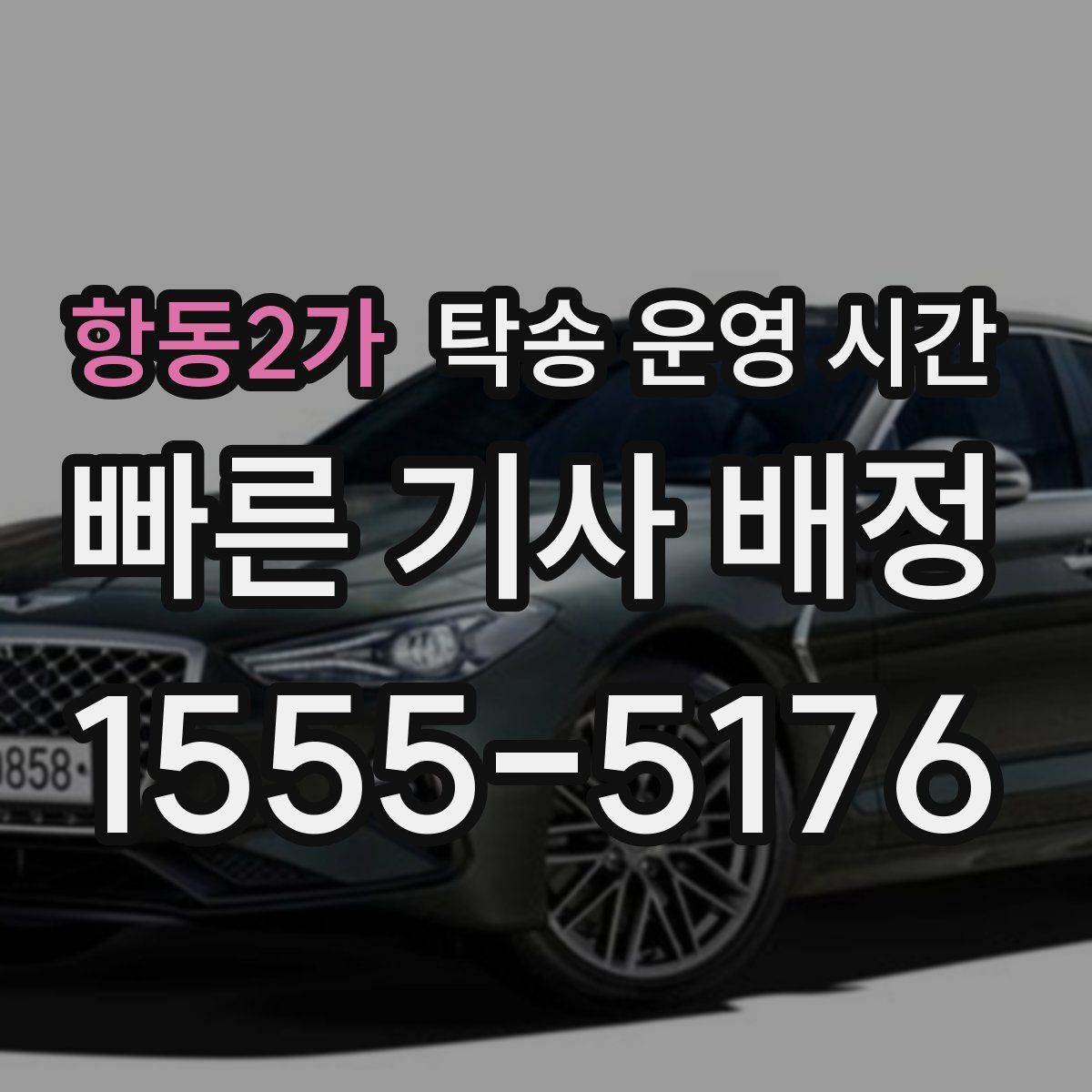항동2가 탁송 운영 시간