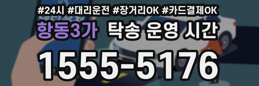 항동3가 탁송 운영 시간