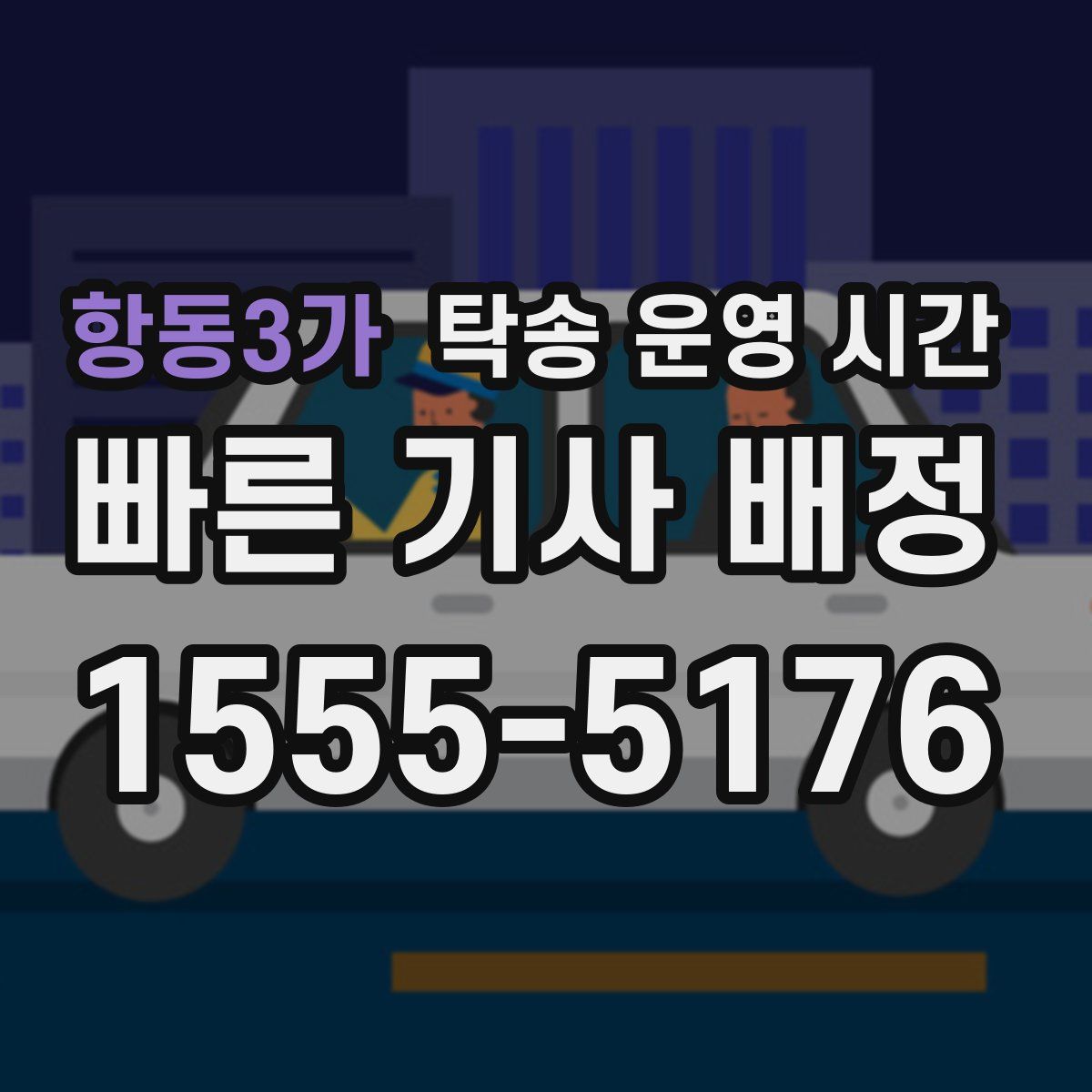 항동3가 탁송 운영 시간