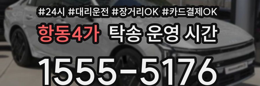 항동4가 탁송 운영 시간