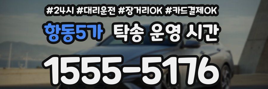 항동5가 탁송 운영 시간