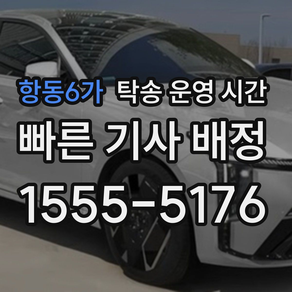 항동6가 탁송 운영 시간