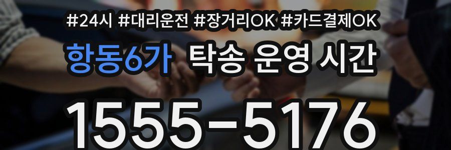 항동6가 탁송 운영 시간