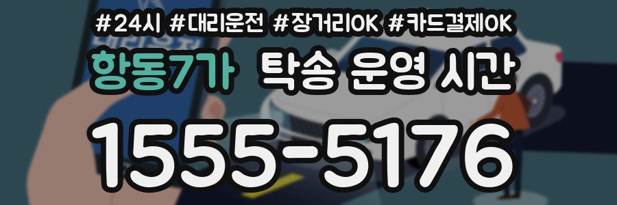 항동7가 탁송 운영 시간