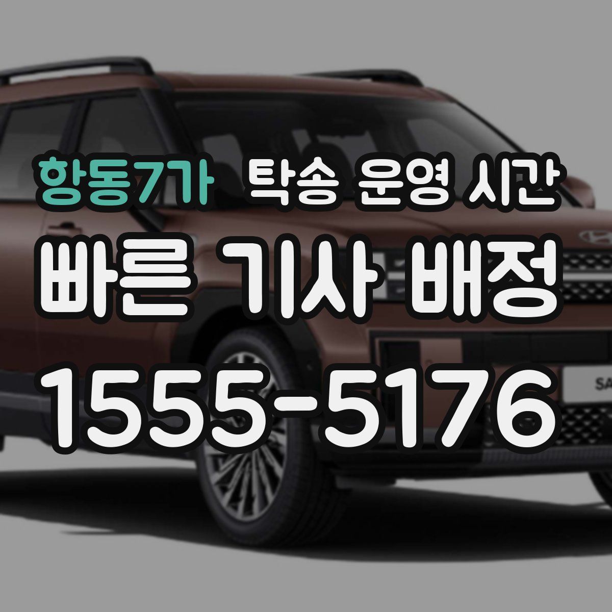 항동7가 탁송 운영 시간
