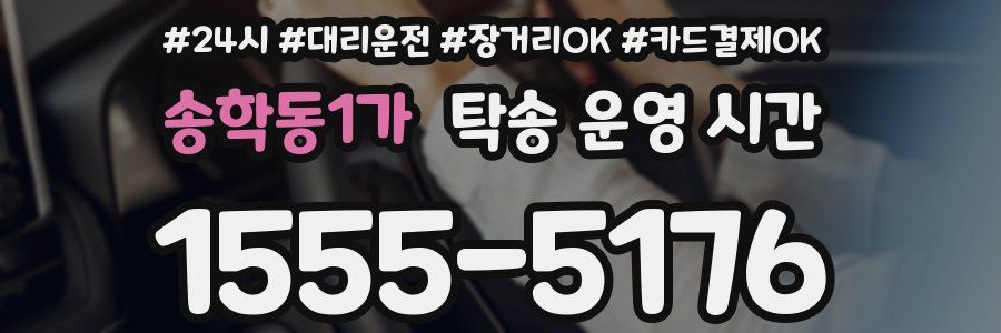 송학동1가 탁송 운영 시간
