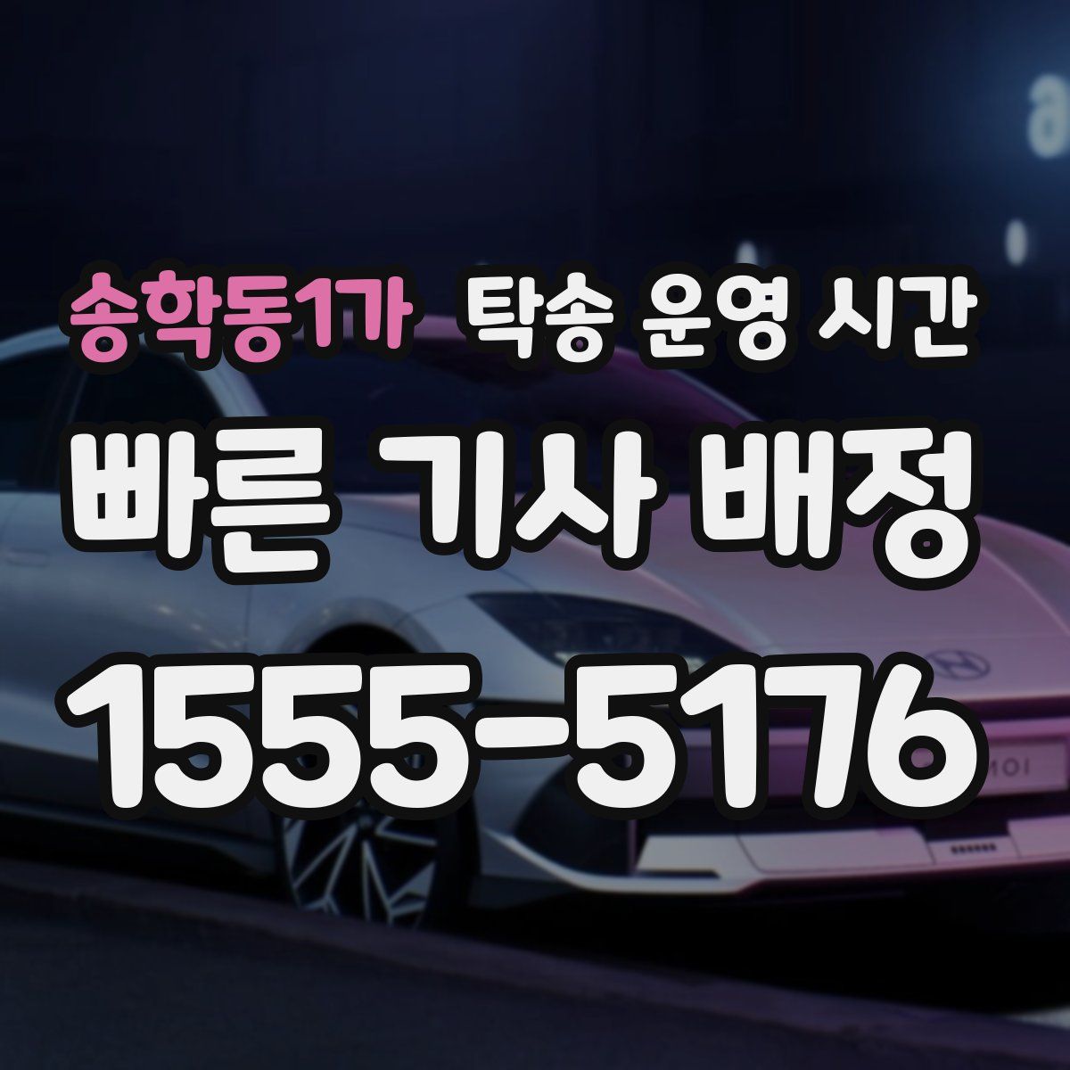 송학동1가 탁송 운영 시간