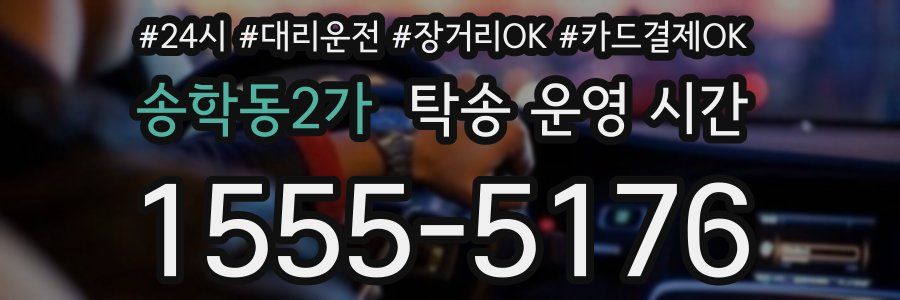 송학동2가 탁송 운영 시간
