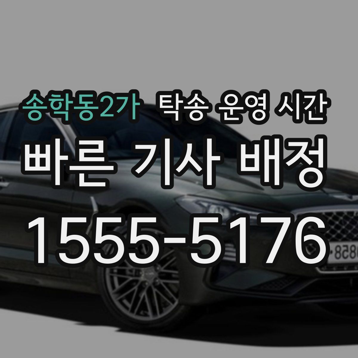 송학동2가 탁송 운영 시간