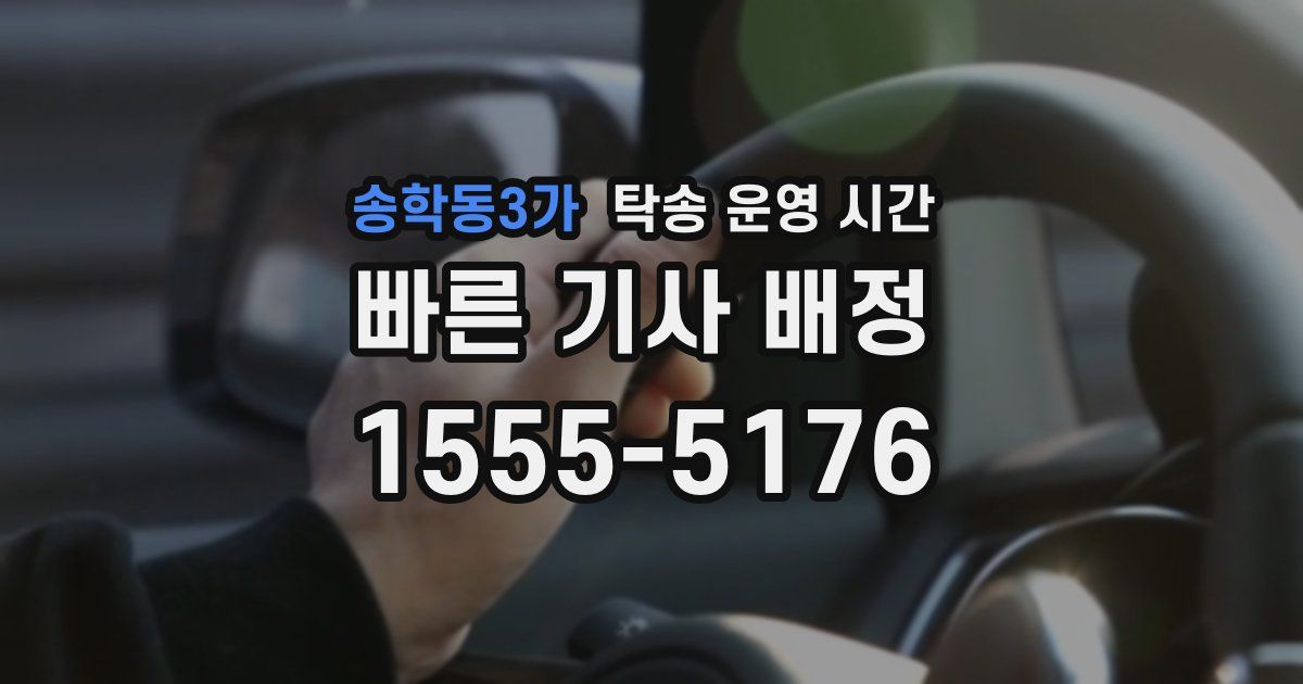 송학동3가 탁송 운영 시간
