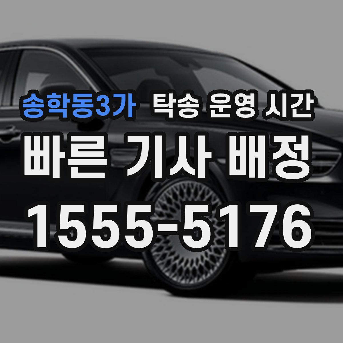 송학동3가 탁송 운영 시간