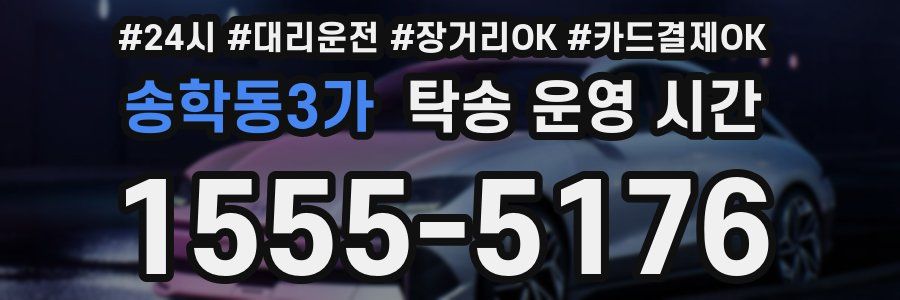 송학동3가 탁송 운영 시간