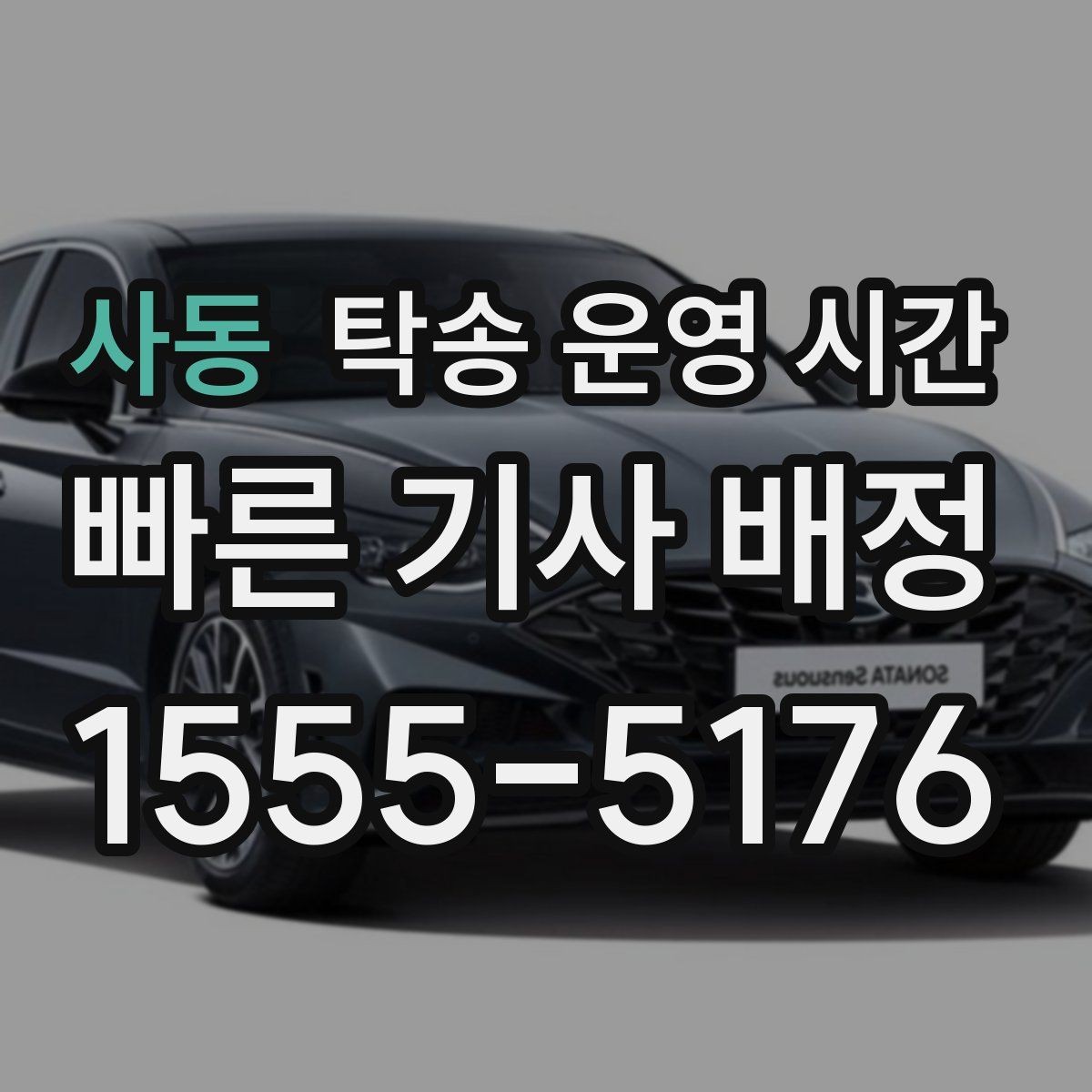사동 탁송 운영 시간 명절과 휴일에도 접수되는지 살펴보기