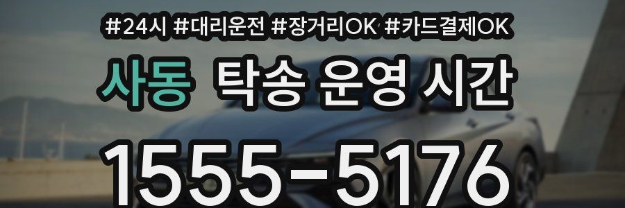 사동 탁송 운영 시간
